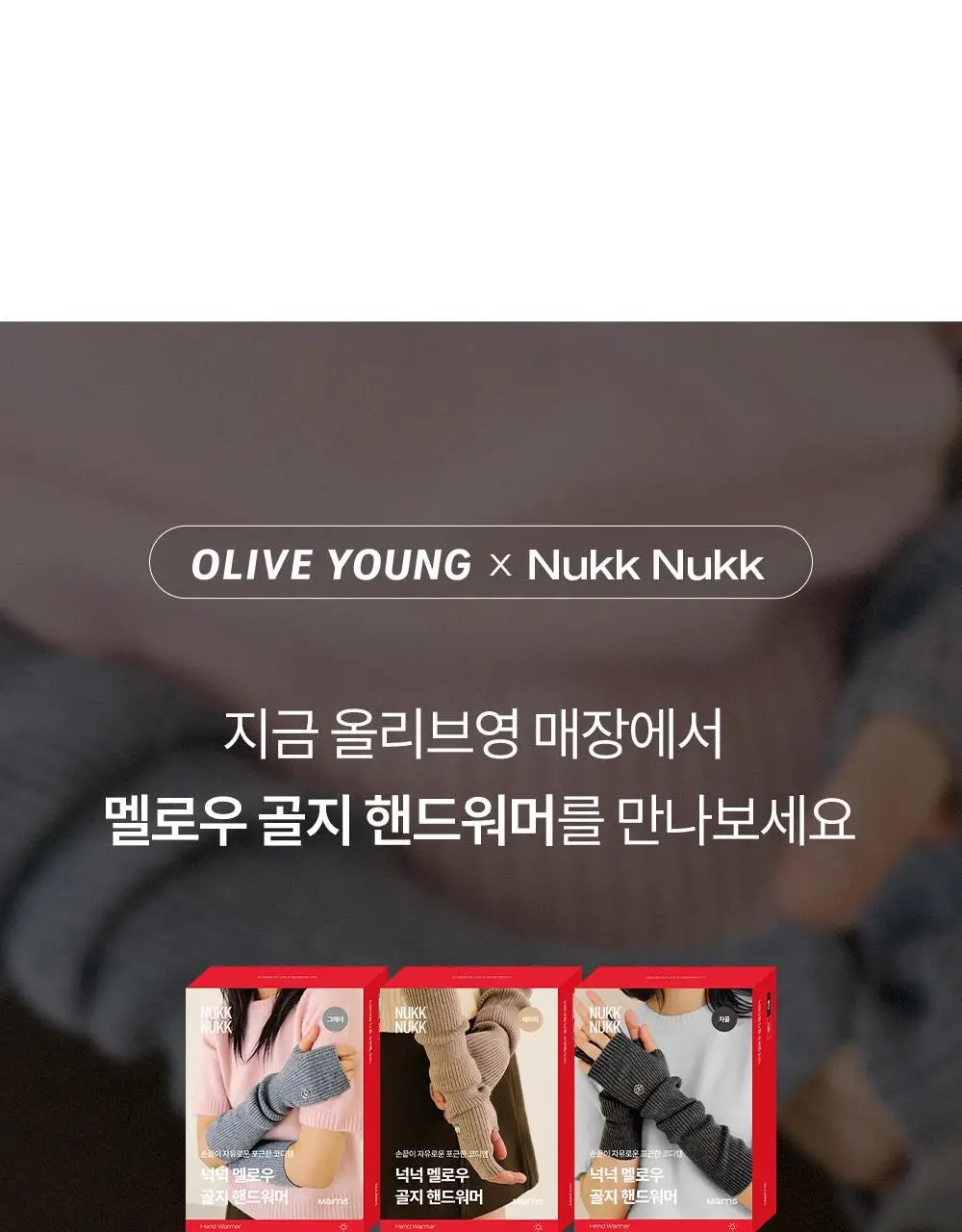 [류혜영 PICK] 마른파이브 넉넉 멜로우 골지 핸드워머 6colors 상세페이지 7